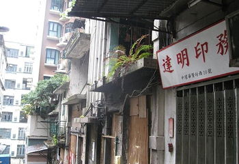 永利街第 6 张图片