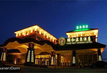 颐和温泉酒店温泉第 3 张图片
