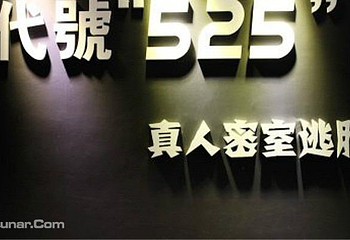 代號“525”真人密室逃脱第 2 张图片