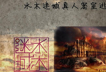 水木迷城真人密室逃脱第 5 张图片
