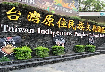 美浓民俗村第 2 张图片