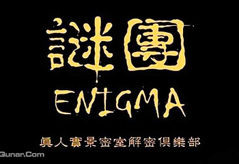 苏州谜团真人密室逃脱第 1 张图片
