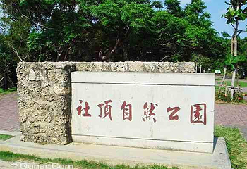 垦丁社顶公园第 1 张图片