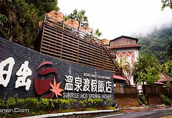 日出温泉度假饭店第 2 张图片