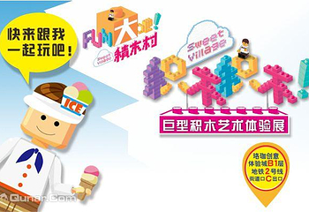 积木积木巨型积木艺术体验展第 3 张图片