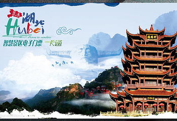 湖北旅游景区电子门票一卡通第 1 张图片