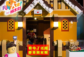 积木积木巨型积木艺术体验展第 10 张图片