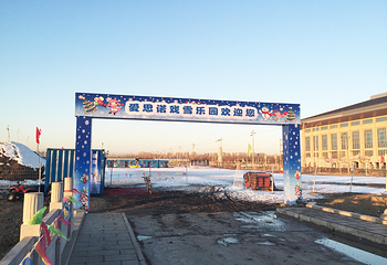 天津精武门爱思诺冰雪嘉年华第 4 张图片