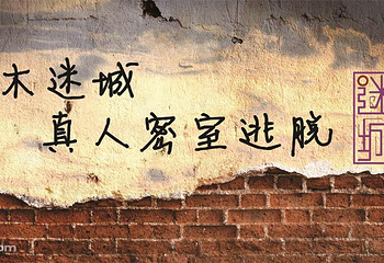 水木迷城真人密室逃脱第 4 张图片