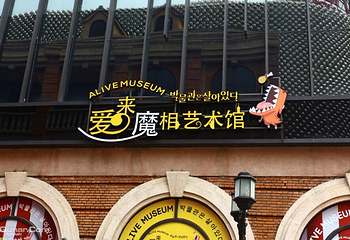 爱来魔相艺术馆第 6 张图片