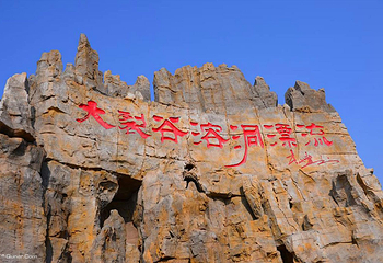 泰安地下龙宫(原泰山大裂谷)第 6 张图片
