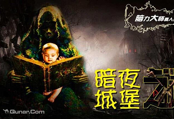 沈阳脑力大师真人密室逃脱第 1 张图片