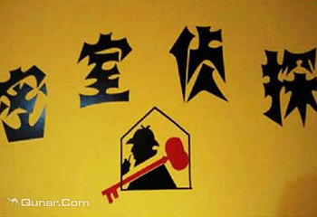 密室侦探第 1 张图片