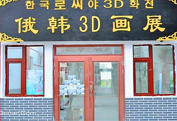 安娜俄韩3D画展室第 5 张图片