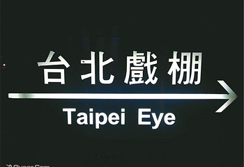 台北戏棚第 4 张图片