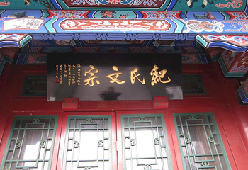 纪晓岚故居第 5 张图片