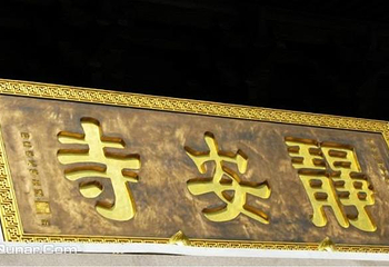 静安寺第 6 张图片