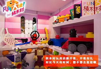 积木积木巨型积木艺术体验展第 9 张图片
