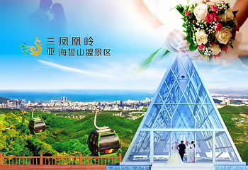 凤凰岭海誓山盟景区第 34 张图片