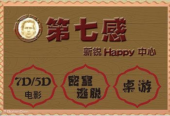 第七感新锐happy中心第 1 张图片