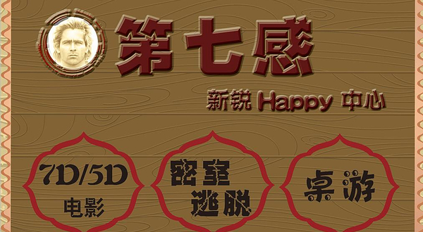 第七感新锐happy中心