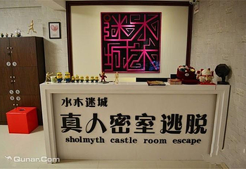 水木迷城真人密室逃脱第 1 张图片