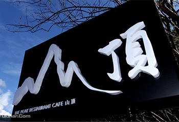 阳明山山顶餐厅第 1 张图片