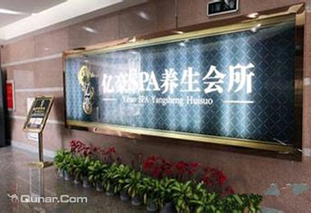 亿豪休闲会馆第 2 张图片