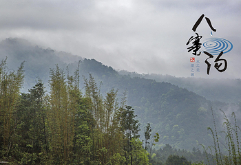 八寨沟第 15 张图片