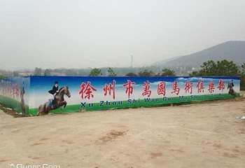 万国马术俱乐部第 5 张图片