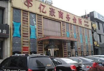 亿豪休闲会馆第 3 张图片