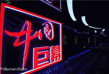 中影国际影城第 4 张图片
