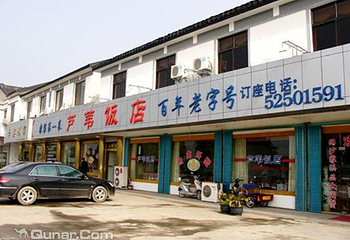 芦苇饭店第 2 张图片