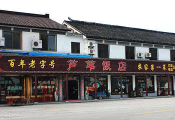 芦苇饭店第 1 张图片