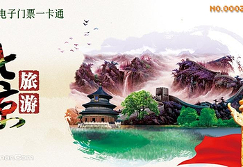北京旅游景区电子门票一卡通第 1 张图片
