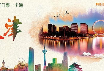 天津旅游景区电子门票一卡通第 1 张图片