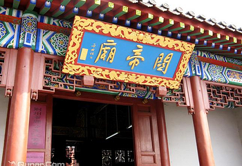 关帝庙第 14 张图片