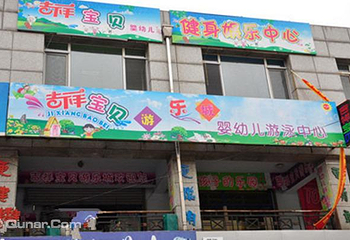 吉祥宝贝游乐城第 2 张图片