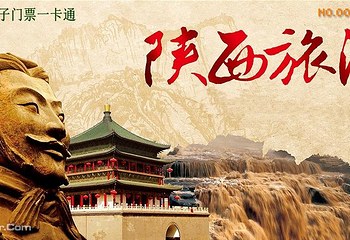 陕西旅游景区电子门票一卡通第 1 张图片