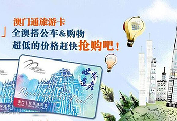 澳门通旅游卡第 4 张图片
