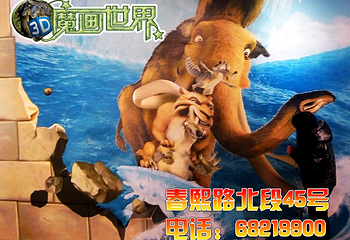 3D魔画世界（春熙店）第 4 张图片