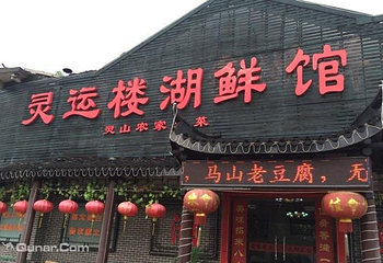 灵运楼湖鲜馆第 1 张图片