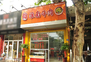 淮南牛肉汤第 3 张图片