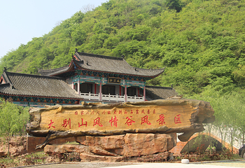 大别山风情谷第 9 张图片