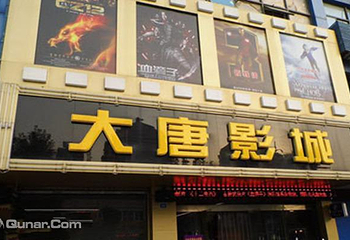 大唐影城第 4 张图片