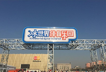 冰世界体育乐园第 2 张图片