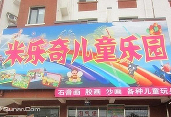 米乐奇儿童乐园第 2 张图片