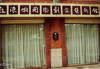 国际刻字艺术馆第 5 张图片