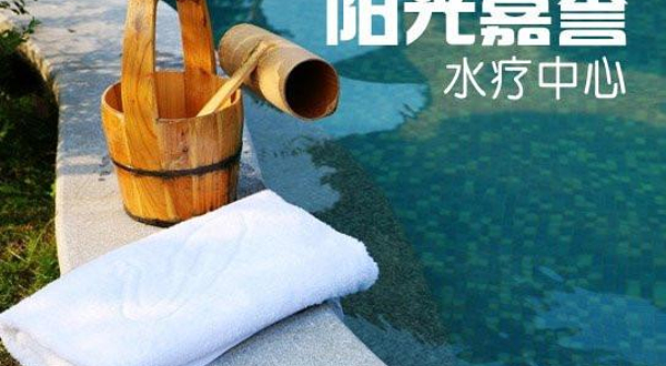 阳光嘉誉水疗中心