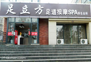 足立方养生会所第 5 张图片